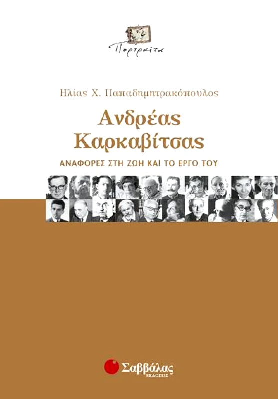 ΣΑΒΒΑΛΑΣ ΑΝΔΡΕΑΣ ΚΑΡΚΑΒΙΤΣΑΣ