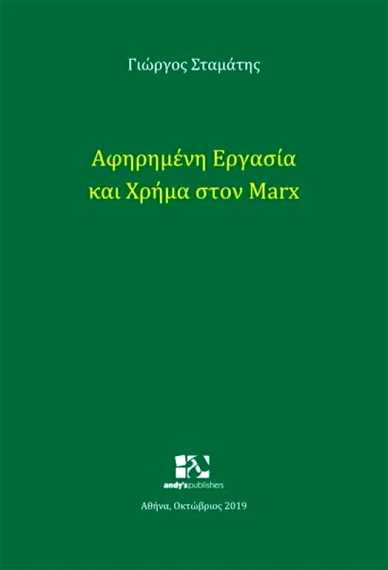 ANDY'S PUBLISHERS ΑΦΗΡΗΜΕΝΗ ΕΡΓΑΣΙΑ ΚΑΙ ΧΡΗΜΑ ΣΤΟΝ MARX