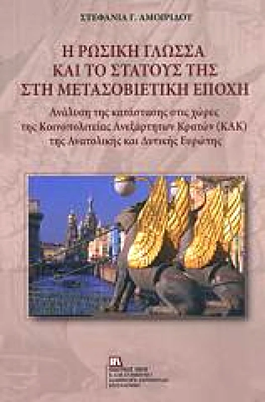 ΕΚΔΟΤΙΚΟΣ ΟΙΚΟΣ ΑΝΤ.ΣΤΑΜΟΥΛΗ Η ΡΩΣΙΚΗ ΓΛΩΣΣΑ ΚΑΙ ΤΟ ΣΤΑΤΟΥΣ ΤΗΣ ΣΤΗ ΜΕΤΑΣΟΒΙΕΤΙΚΗ ΕΠΟΧΗ