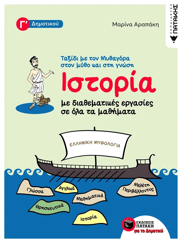 ΠΑΤΑΚΗΣ ΙΣΤΟΡΙΑ ΤΑΞΙΔΙ ΜΕ ΤΟΝ ΜΥΘΑΓΟΡΑ ΣΤΟΝ ΜΥΘΟ ΚΑΙ ΤΗΝ ΓΝΩΣΗ