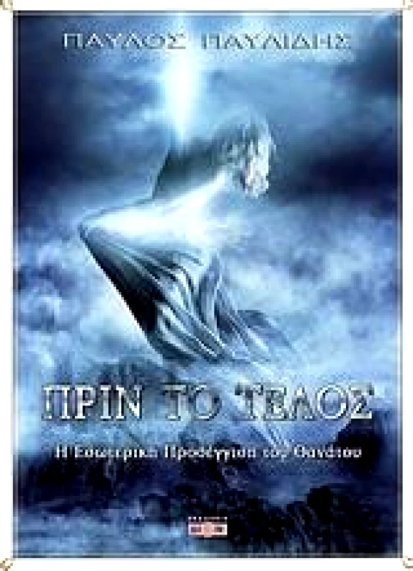 ΔΙΟΝ ΠΡΙΝ ΤΟ ΤΕΛΟΣ