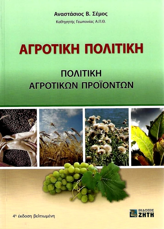 ΖΗΤΗ ΑΓΡΟΤΙΚΗ ΠΟΛΙΤΙΚΗ 4Η ΕΚΔΟΣΗ ΒΕΛΤΙΩΜΕΝΗ