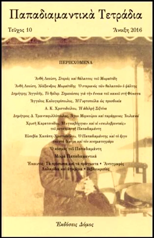 ΔΟΜΟΣ ΠΑΠΑΔΙΑΜΑΝΤΙΚΑ ΤΕΤΡΑΔΙΑ