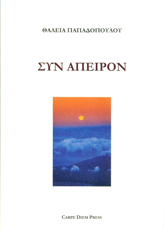 CARPE DIEM ΣΥΝ ΑΠΕΙΡΟΝ