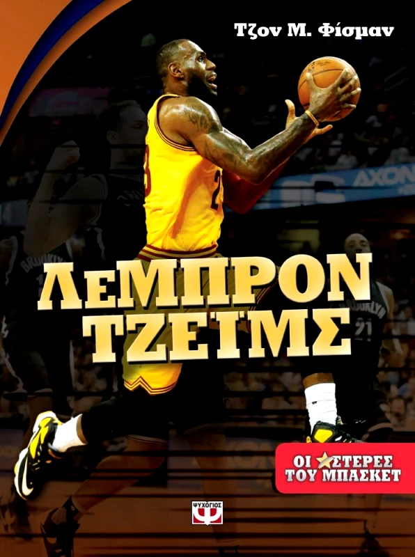 ΨΥΧΟΓΙΟΣ ΛΕΜΠΡΟΝ ΤΖΕΪΜΣ