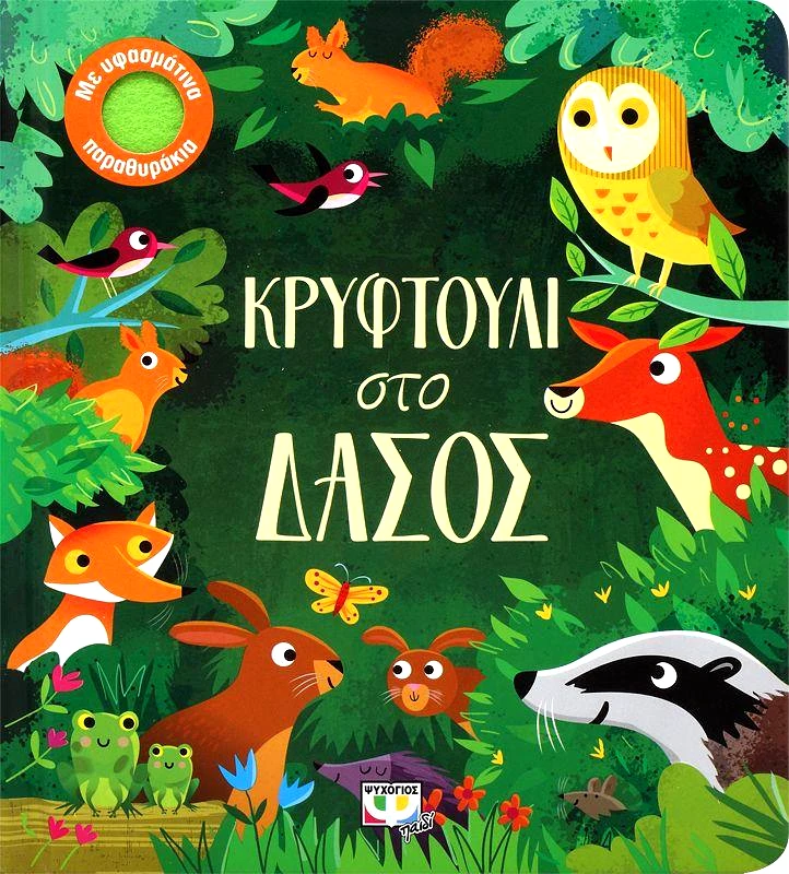 ΨΥΧΟΓΙΟΣ ΚΡΥΦΤΟΥΛΙ ΣΤΟ ΔΑΣΟΣ