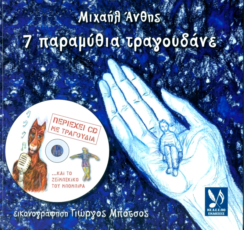 ΚΕΝΤΡΟ ΔΗΜΙΟΥΡΓΙΑΣ & ΕΞΑΓΩΓΗΣ ΕΛΛΗΝΙΚΟΥ ΠΟΛΙΤΙΣΜΟΥ 7 ΠΑΡΑΜΥΘΙΑ ΤΡΑΓΟΥΔΑΝΕ