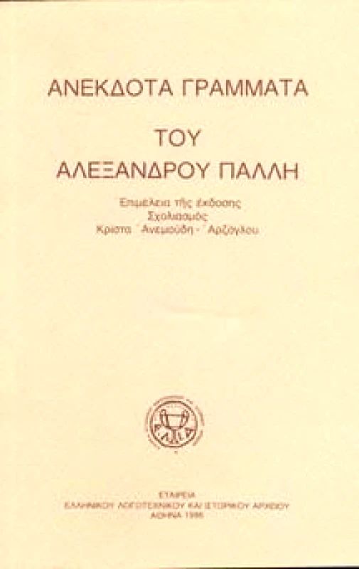Ε.Λ.Ι.Α. ΑΝΕΚΔΟΤΑ ΓΡΑΜΜΜΑΤΑ ΤΟΥ ΑΛΕΞΑΝΔΡΟΥ ΠΑΛΛΗ