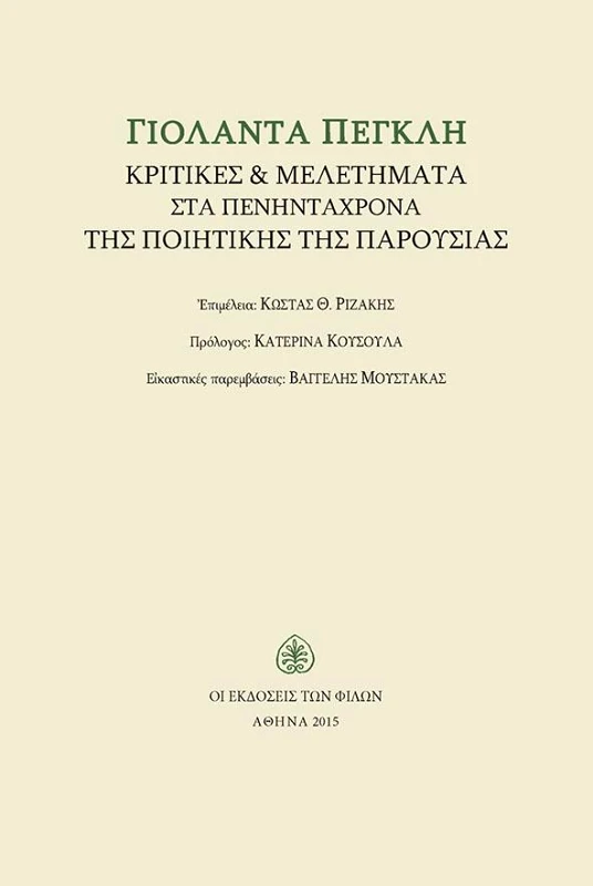 ΕΚΔΟΣΕΙΣ ΤΩΝ ΦΙΛΩΝ ΓΙΟΛΑΝΤΑ ΠΕΓΚΛΗ