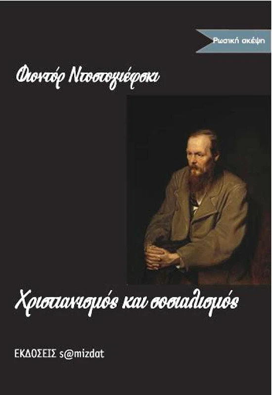 S@MIZDAT ΧΡΙΣΤΙΑΝΙΣΜΟΣ ΚΑΙ ΣΟΣΙΑΛΙΣΜΟΣ