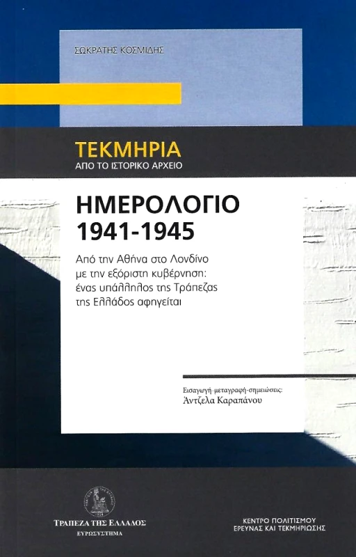 ΕΘΝΙΚΗ ΤΡΑΠΕΖΑ ΤΗΣ ΕΛΛΑΔΟΣ ΗΜΕΡΟΛΟΓΙΟ 1941-1945 ΑΠΟ ΤΗΝ ΑΘΗΝΑ ΣΤΟ ΛΟΝΔΙΝΟ ΜΕ ΤΗΝ ΕΞΟΡΙΣΤΗ ΚΥΒΕΡΝΗΣΗ