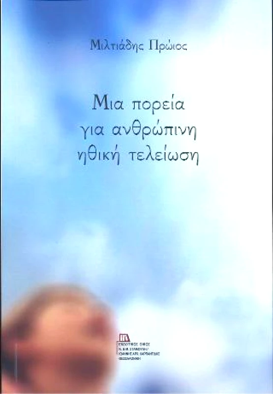 ΕΚΔΟΤΙΚΟΣ ΟΙΚΟΣ ΑΝΤ.ΣΤΑΜΟΥΛΗ ΜΙΑ ΠΟΡΕΙΑ ΓΙΑ ΑΝΘΡΩΠΙΝΗ ΗΘΙΚΗ ΤΕΛΕΙΩΣΗ