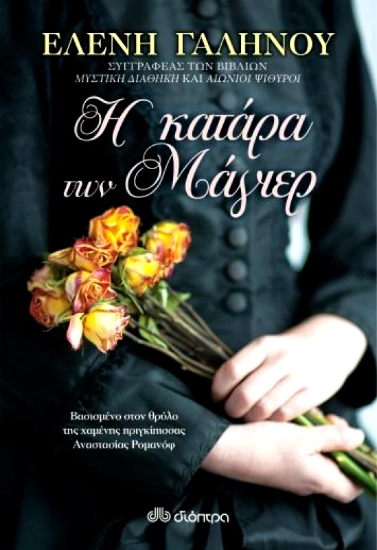 ΔΙΟΠΤΡΑ Η ΚΑΤΑΡΑ ΤΩΝ ΜΑΓΙΕΡ