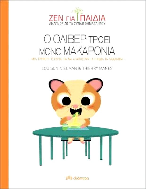 ΔΙΟΠΤΡΑ Ο ΟΛΙΒΕΡ ΤΡΩΕΙ ΜΟΝΟ ΜΑΚΑΡΟΝΙΑ