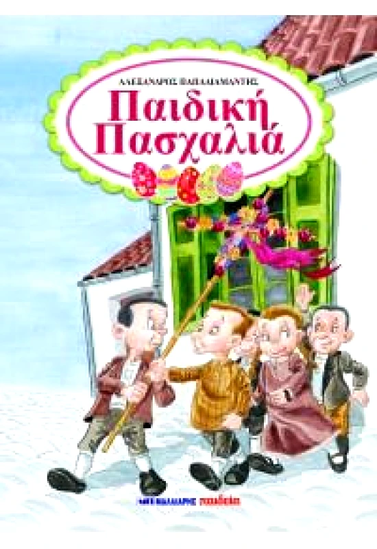 ΜΑΛΛΙΑΡΗΣ ΠΑΙΔΙΚΗ ΠΑΣΧΑΛΙΑ