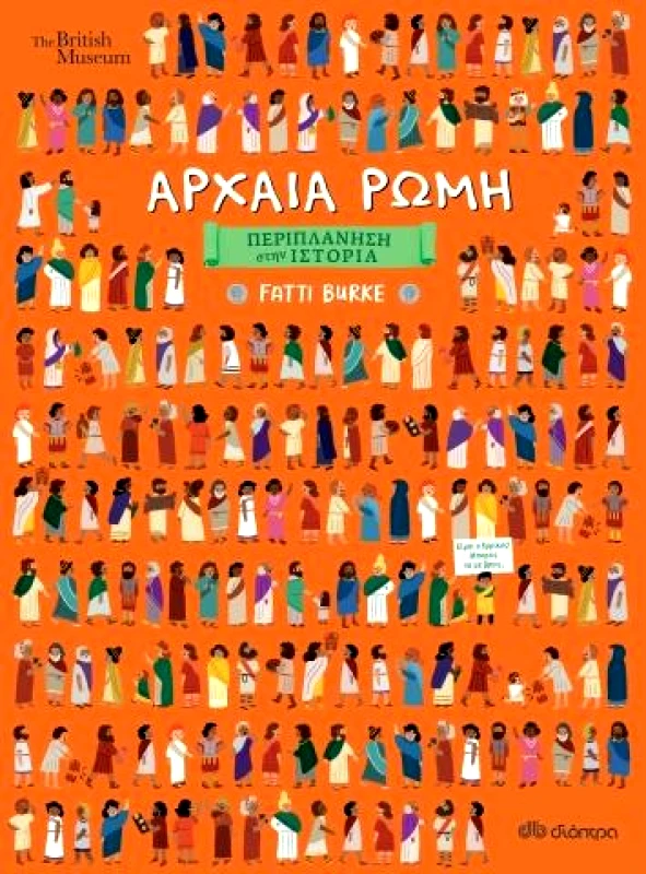 ΔΙΟΠΤΡΑ ΑΡΧΑΙΑ ΡΩΜΗ