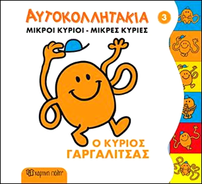 ΧΑΡΤΙΝΗ ΠΟΛΗ ΑΥΤΟΚΟΛΛΗΤΑΚΙΑ 3 Ο ΚΥΡΙΟΣ ΓΑΡΓΑΛΙΤΑΣ