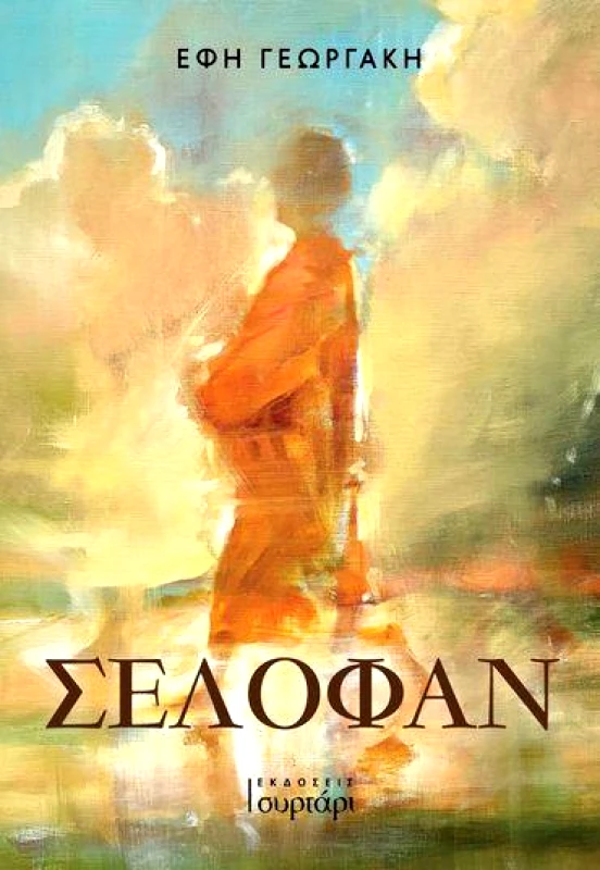 ΕΚΔΟΣΕΙΣ ΣΥΡΤΑΡΙ ΣΕΛΟΦΑΝ