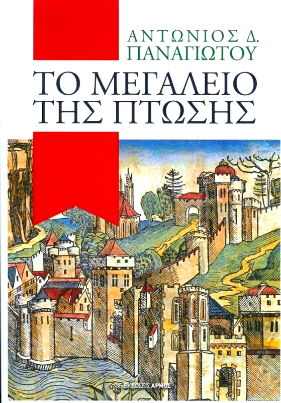 ΑΡΜΟΣ ΤΟ ΜΕΓΑΛΕΙΟ ΤΗΣ ΠΤΩΣΗΣ