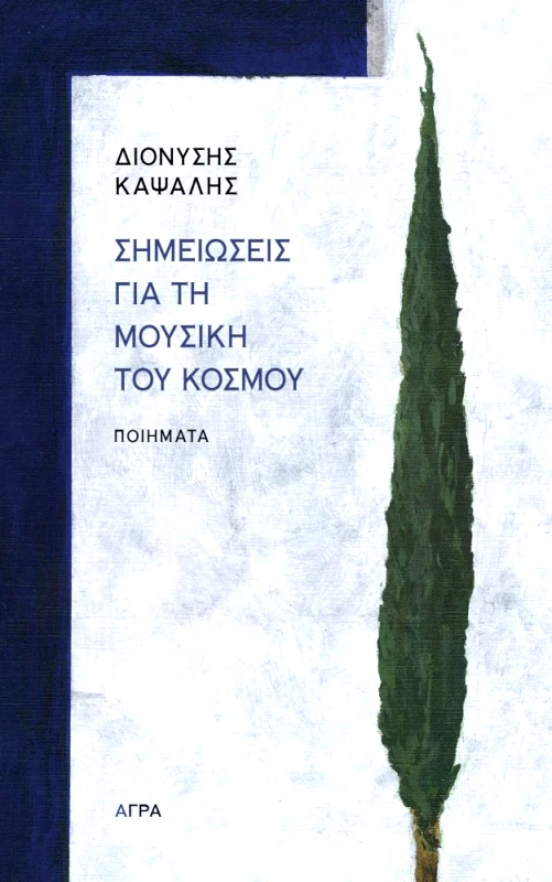 ΑΓΡΑ ΣΗΜΕΙΩΣΕΙΣ ΓΙΑ ΤΗ ΜΟΥΣΙΚΗ ΤΟΥ ΚΟΣΜΟΥ