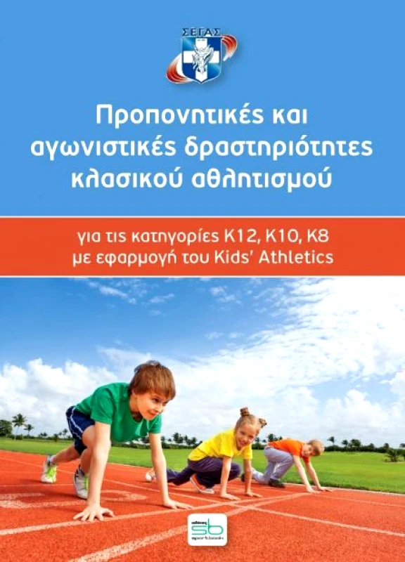 SPORTBOOK ΠΡΟΠΟΝΗΤΙΚΕΣ ΚΑΙ ΑΓΩΝΙΣΤΙΚΕΣ ΔΡΑΣΤΗΡΙΟΤΗΤΕΣ ΚΛΑΣΙΚΟΥ ΑΘΛΗΤΙΣΜΟΥ