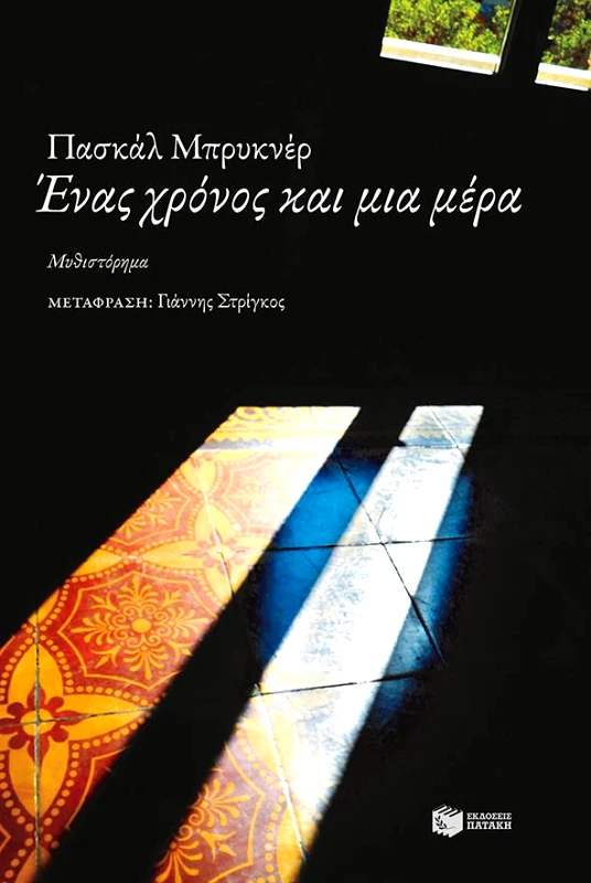 ΠΑΤΑΚΗΣ ΕΝΑΣ ΧΡΟΝΟΣ ΚΑΙ ΜΙΑ ΜΕΡΑ
