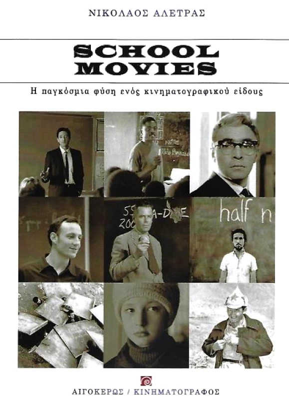 ΑΙΓΟΚΕΡΩΣ SCHOOL MOVIES
