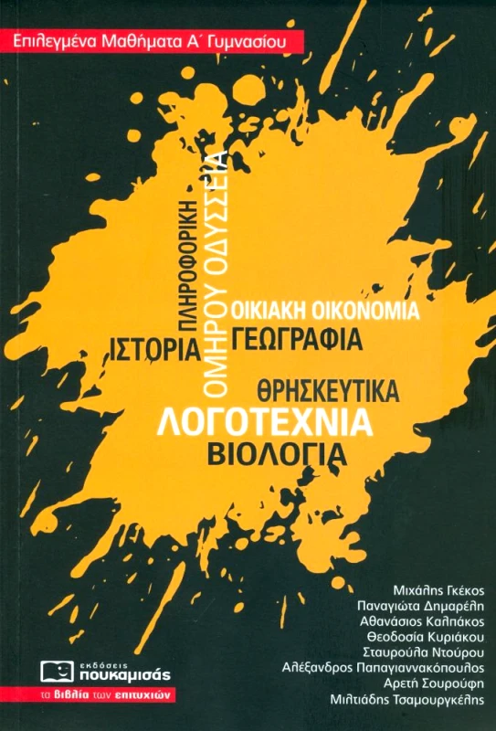 ΠΟΥΚΑΜΙΣΑΣ ΕΠΙΛΕΓΜΕΝΑ ΜΑΘΗΜΑΤΑ Α ΓΥΜΝΑΣΙΟΥ