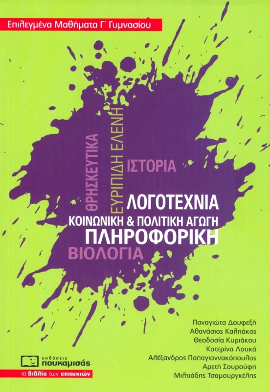ΠΟΥΚΑΜΙΣΑΣ ΕΠΙΛΕΓΜΕΝΑ ΜΑΘΗΜΑΤΑ Γ ΓΥΜΝΑΣΙΟΥ