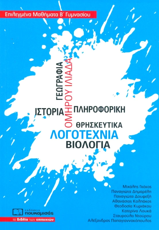 ΠΟΥΚΑΜΙΣΑΣ ΕΠΙΛΕΓΜΕΝΑ ΜΑΘΗΜΑΤΑ Β ΓΥΜΝΑΣΙΟΥ
