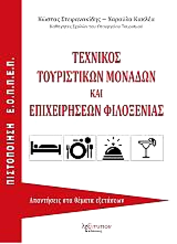 ΛΕΞΙΤΥΠΟΝ ΕΟΠΠΕΠ ΤΕΧΝΙΚΟΣ ΤΟΥΡΙΣΤΙΚΩΝ ΜΟΝΑΔΩΝ ΚΑΙ ΕΠΙΧΕΙΡΗΣΕΩΝ ΦΙΛΟΞΕΝΙΑΣ