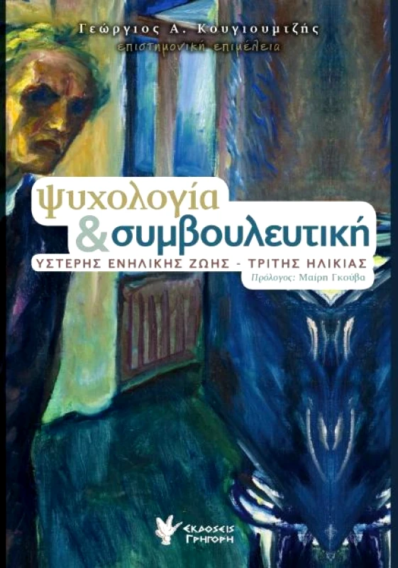 ΓΡΗΓΟΡΗ ΨΥΧΟΛΟΓΙΑ ΚΑΙ ΣΥΜΒΟΥΛΕΥΤΙΚΗ