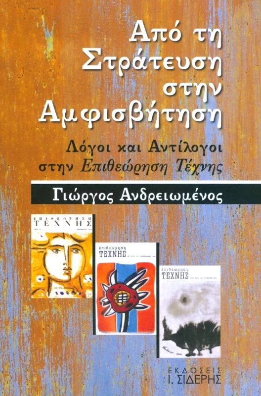 ΣΙΔΕΡΗΣ Ι. ΑΠΟ ΤΗ ΣΤΡΑΤΕΥΣΗ ΣΤΗΝ ΑΜΦΙΣΒΗΤΗΣΗ