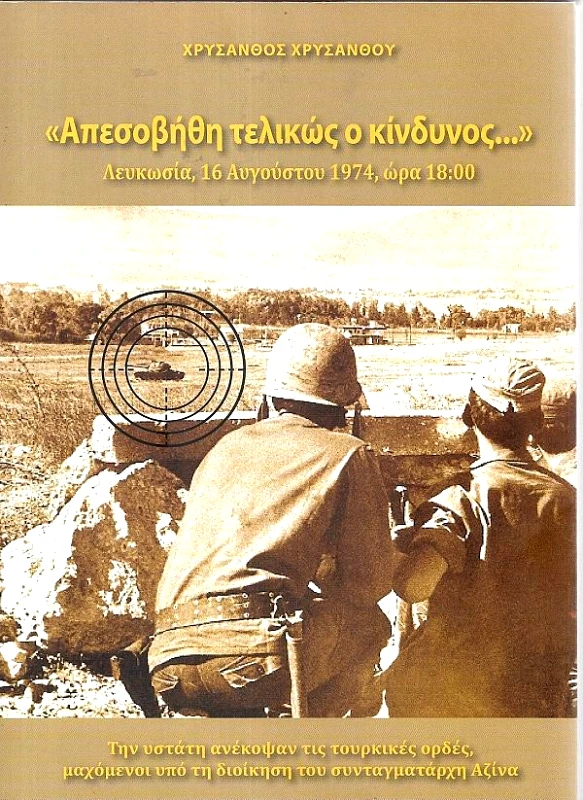 ΕΚΔΟΣΕΙΣ ΕΠΙΦΑΝΙΟΥ ΑΠΕΣΟΒΗΘΗ ΤΕΛΙΚΩΣ Ο ΚΙΝΔΥΝΟΣ