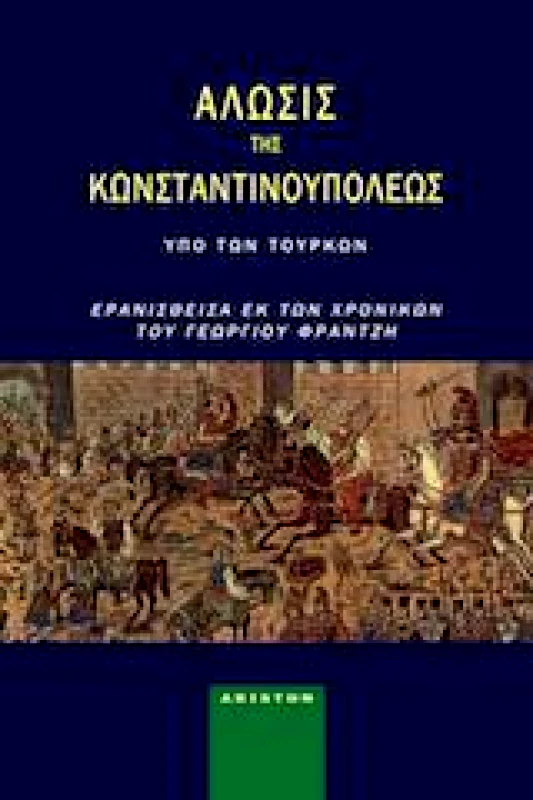 ARISTON BOOKS ΑΛΩΣΙΣ ΤΗΣ ΚΩΝΣΤΑΝΤΙΝΟΠΟΛΕΩΣ