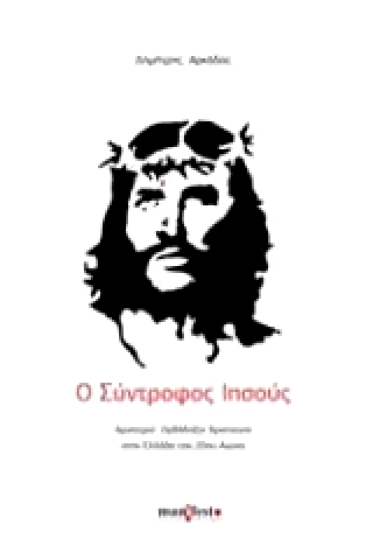MANIFESTO ΠΟΛΙΤΙΚΗ ΠΟΛΙΤΙΣΜΟΣ Ο ΣΥΝΤΡΟΦΟΣ ΙΗΣΟΥΣ