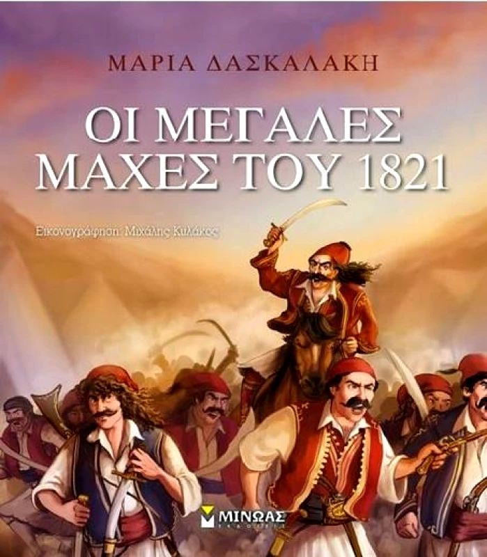 ΜΙΝΩΑΣ ΟΙ ΜΕΓΑΛΕΣ ΜΑΧΕΣ ΤΟΥ 1821