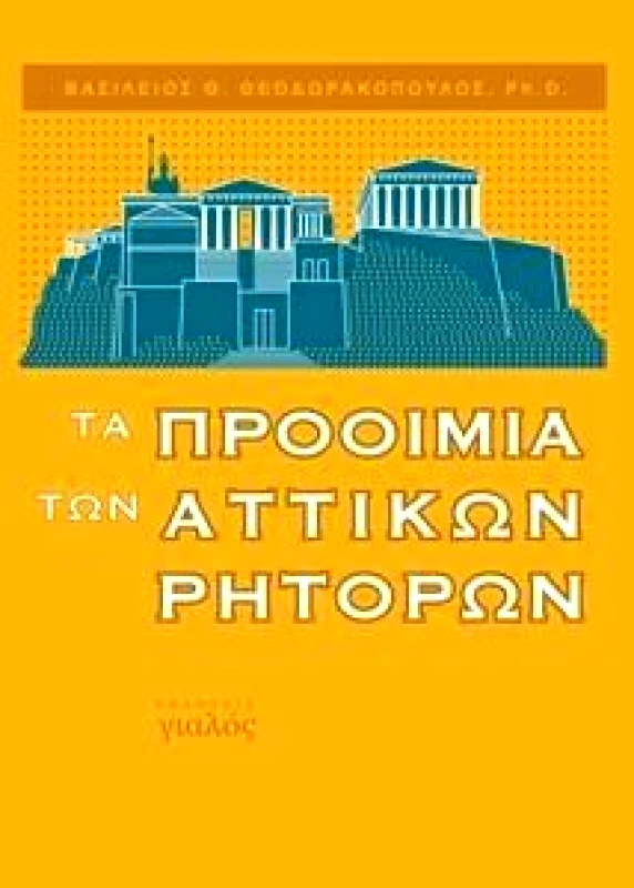 ΓΙΑΛΟΣ ΤΑ ΠΡΟΟΙΜΙΑ ΤΩΝ ΑΤΤΙΚΩΝ ΡΗΤΟΡΩΝ