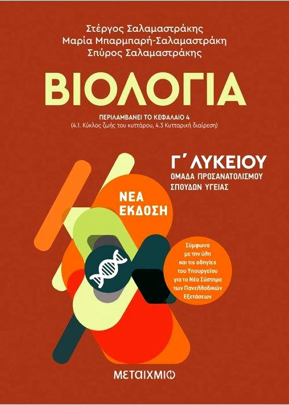 ΜΕΤΑΙΧΜΙΟ ΒΙΟΛΟΓΙΑ Γ ΛΥΚΕΙΟΥ (ΝΕΑ ΕΚΔΟΣΗ)