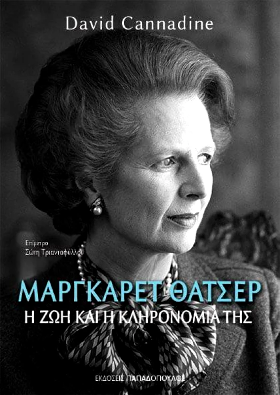 ΠΑΠΑΔΟΠΟΥΛΟΣ ΜΑΡΓΚΑΡΕΤ ΘΑΤΣΕΡ Η ΖΩΗ ΚΑΙ Η ΚΛΗΡΟΝΟΜΙΑ ΤΗΣ
