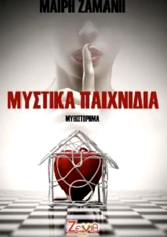 ΖΕΝΙΘ ΜΥΣΤΙΚΑ ΠΑΙΧΝΙΔΙΑ
