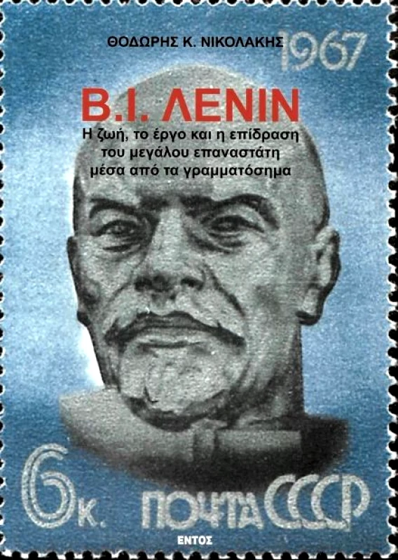 ΕΝΤΟΣ Β.Ι. ΛΕΝΙΝ