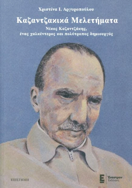 ΕΝΑΣΤΡΟΝ ΚΑΖΑΝΤΖΑΚΙΚΑ ΜΕΛΕΤΗΜΑΤΑ