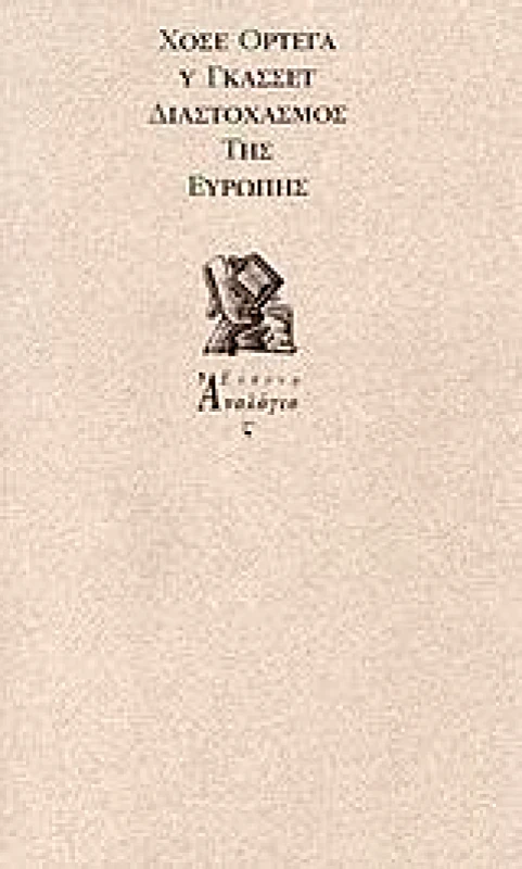 ΕΥΘΥΝΗ ΔΙΑΣΤΟΧΑΣΜΟΣ ΤΗΣ ΕΥΡΩΠΗΣ