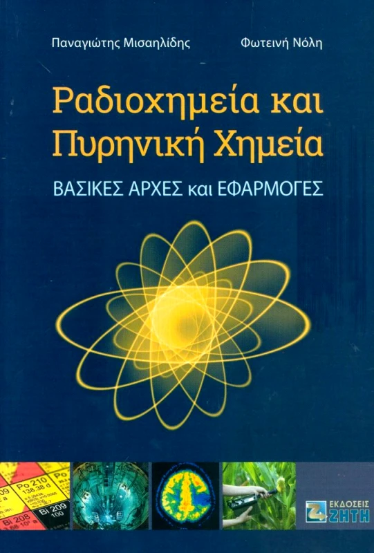 ΖΗΤΗ ΡΑΔΙΟΧΗΜΕΙΑ ΚΑΙ ΠΥΡΗΝΙΚΗ ΧΗΜΕΙΑ