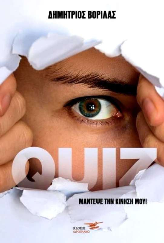 ΥΔΡΟΠΛΑΝΟ QUIZ ΜΑΝΤΕΨΕ ΤΗΝ ΚΙΝΗΣΗ ΜΟΥ