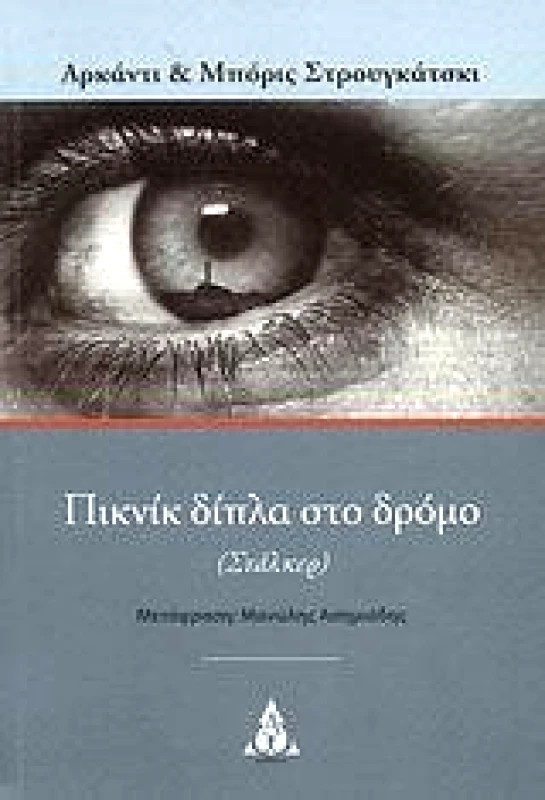 ΑΩ ΕΚΔΟΣΕΙΣ ΠΙΚΝΙΚ ΔΙΠΛΑ ΣΤΟ ΔΡΟΜΟ