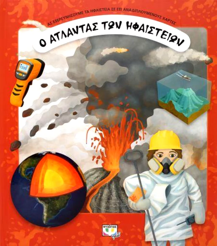 Ο ΑΤΛΑΝΤΑΣ ΤΩΝ ΗΦΑΙΣΤΕΙΩΝ φωτογραφία