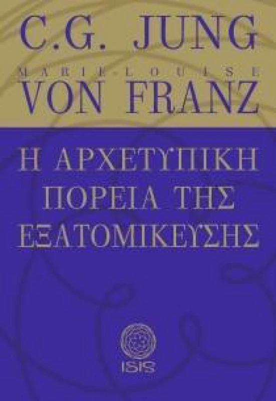 ISIS Η ΑΡΧΕΤΥΠΙΚΗ ΠΟΡΕΙΑ ΤΗΣ ΕΞΑΤΟΜΙΚΕΥΣΗΣ