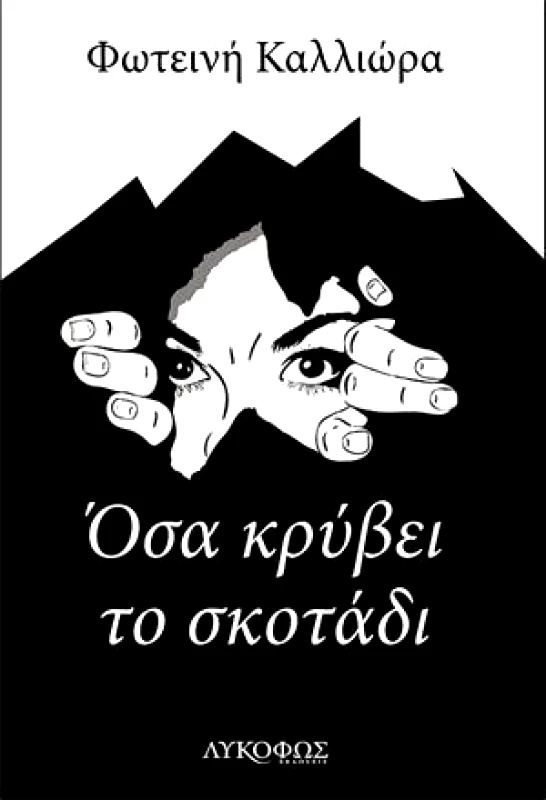 ΛΥΚΟΦΩΣ ΟΣΑ ΚΡΥΒΕΙ ΤΟ ΣΚΟΤΑΔΙ